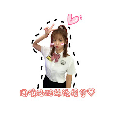 周曉涵粉絲後援會アイコン画像