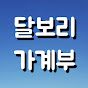 절약하는 일상달보리