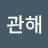 @관해-d4i