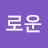 @로운-s3k