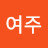 @윤여주-h1i
