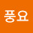 @풍요-j9w