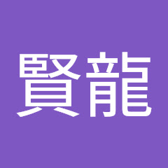 林賢龍アイコン画像