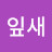 @잎새-n8j
