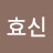 @양효신
