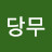 @홍당무-t3n
