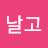 @날고싶은이