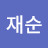 @송재순-s3v