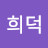 @이희덕-g2z