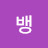 @뱅-h4q