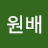 @이원배-l1i
