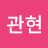 @신관현-n7b