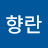 @최향란-q7t