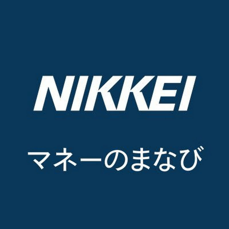 NIKKEI マネーのまなびのサムネイル