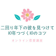 二回り年下の彼を見つけて10年つづく10のコツアイコン画像