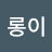 @초롱이-j7x