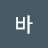 @바다의새