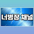 Clf1sHas_-s-channel-avatar-너병장 채널