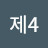 @제4공화국