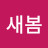 @새봄-z3o