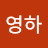 @이영하-g6p