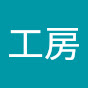 カストロ工房