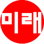 미래부동산