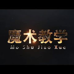 【魔术师 晓东】【天天魔术教学】アイコン画像