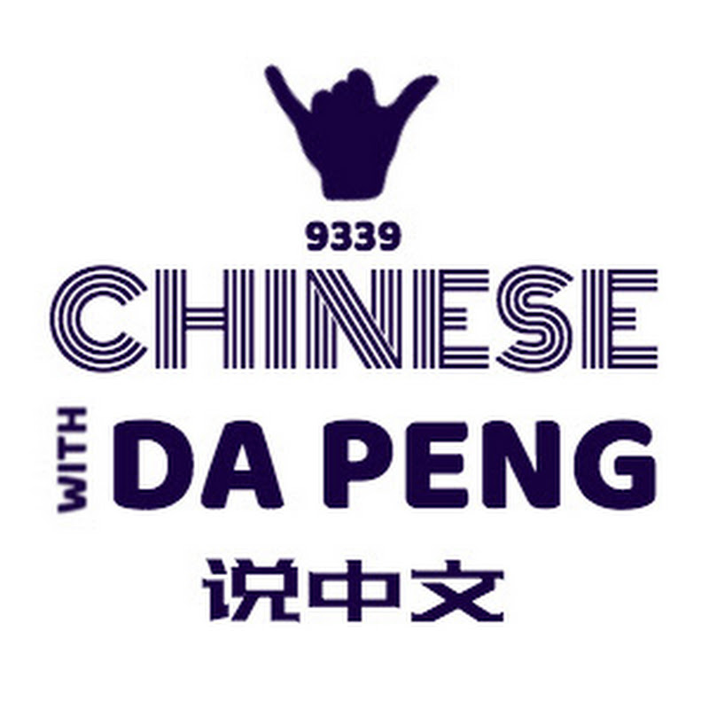 大鹏说中文-Speak Chinese With Da Peng Logo