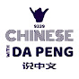 大鹏说中文-Speak Chinese With Da Peng