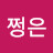 @최쩡은