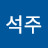 @이석주-d1r