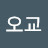 @오교