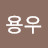 @연용우