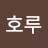 @호루-t5c
