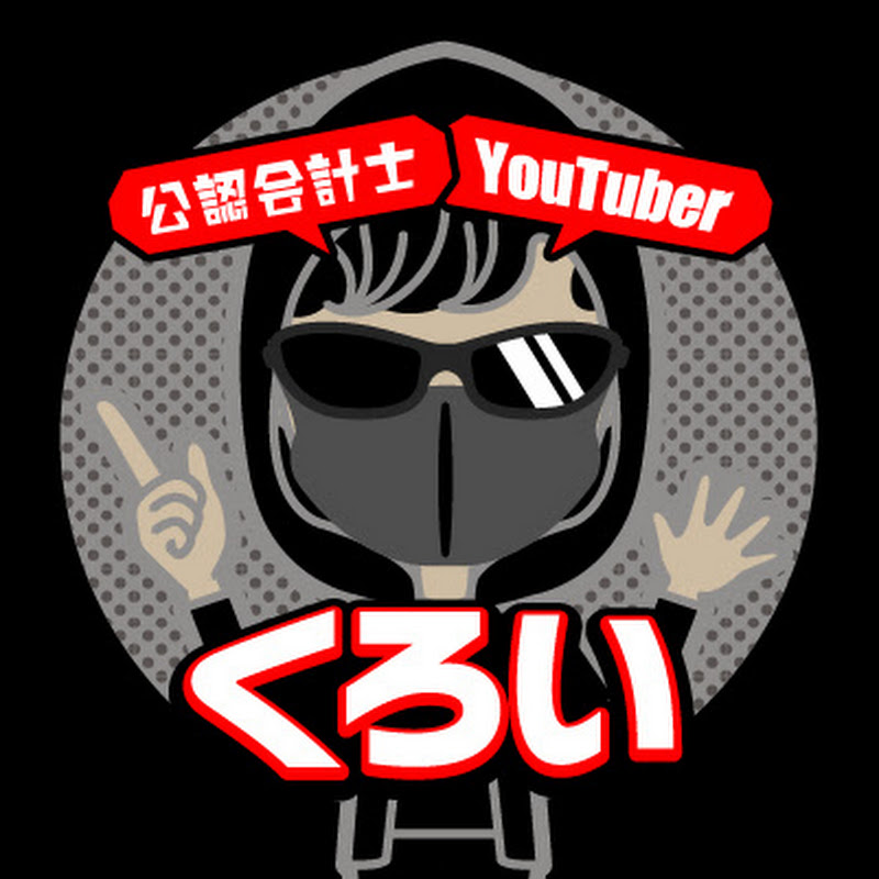 公認会計士YouTuberくろいちゃんねる