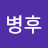 @정병후-x2p