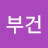 @김부건-y4d