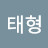 @김태형-k1r6n