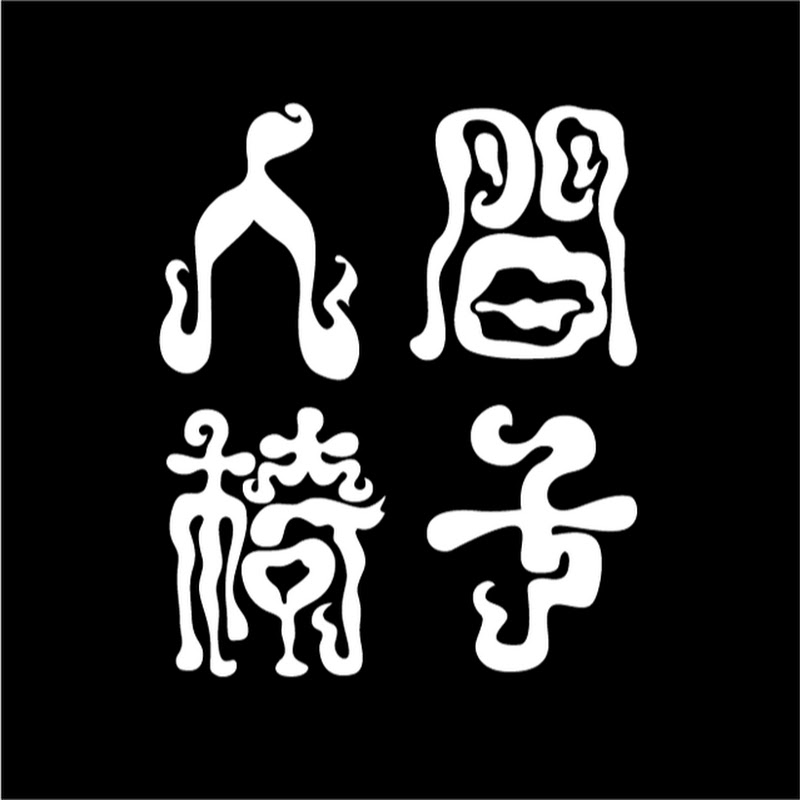 人間椅子のサムネイル