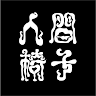 人間椅子