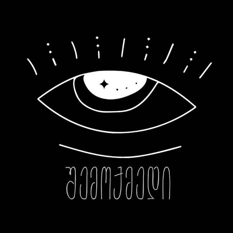 შემოქმედი / The Creator