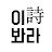 @이시봐라