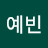 @k예빈-k5e