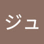 @ジュン万次郎-t4j
