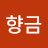 @주향금-i5d