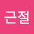 @근절