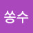 @쏭수-g4l