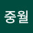 @중월1