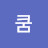 @쿰헤세드